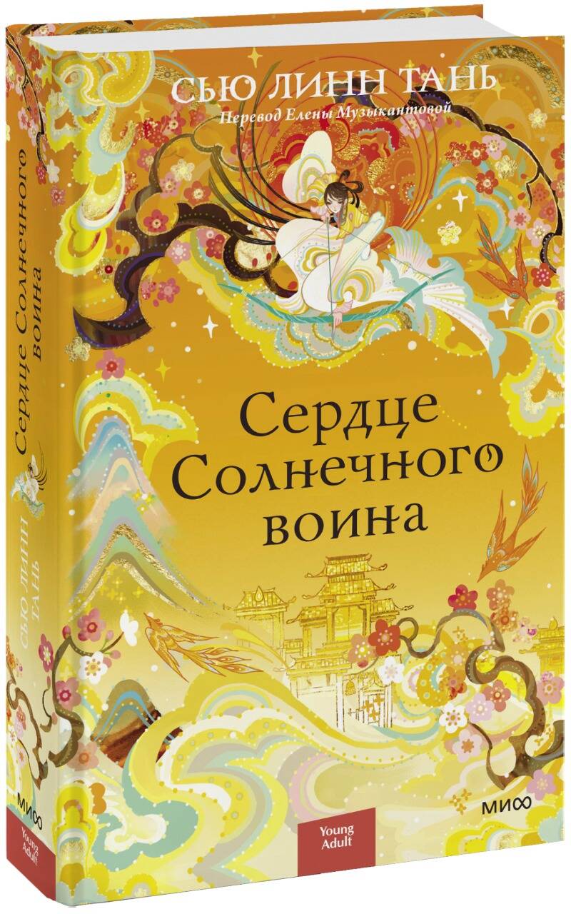 Обложка книги "Тань: Сердце Солнечного воина"