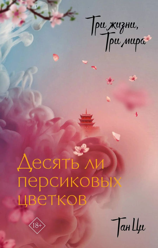 Обложка книги "Тан Ци: Три жизни, три мира: Десять ли персиковых цветков"