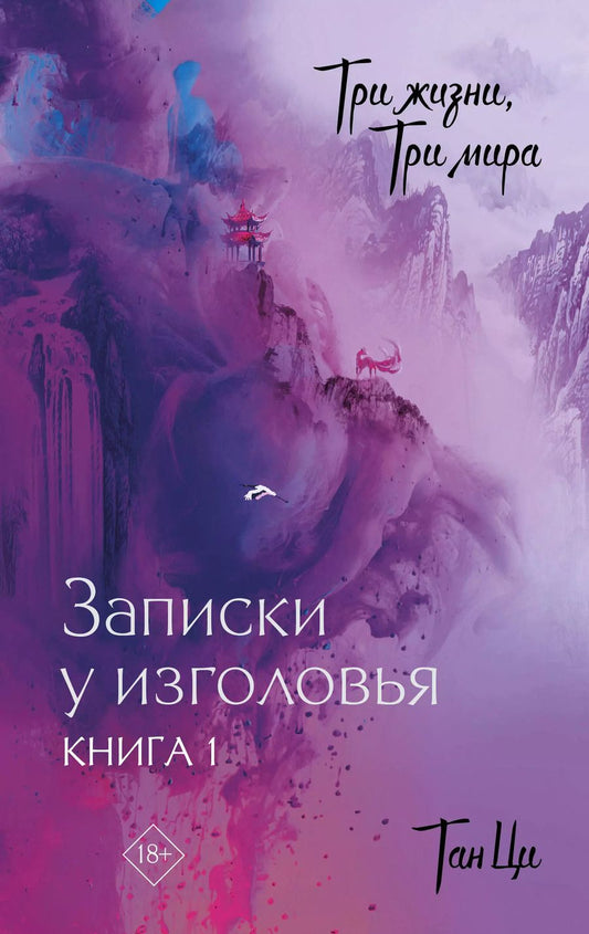 Обложка книги "Тан Ци: Три жизни, три мира: Записки у изголовья. Книга 1"