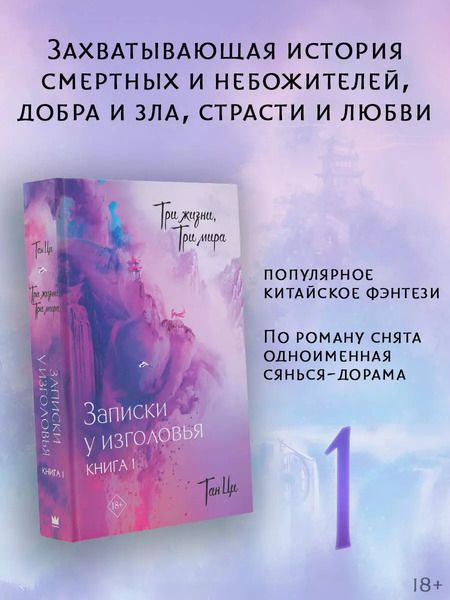 Фотография книги "Тан Ци: Три жизни, три мира: Записки у изголовья. Книга 1"