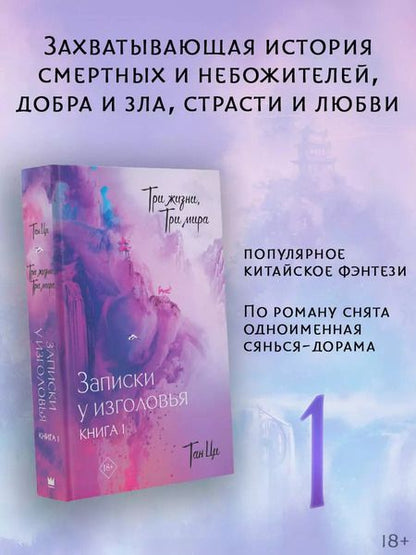 Фотография книги "Тан Ци: Три жизни, три мира: Записки у изголовья. Книга 1"