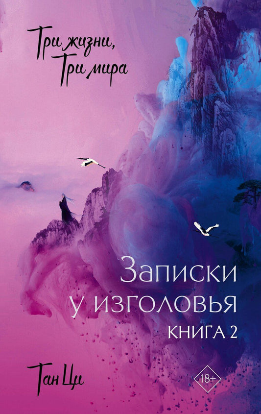 Обложка книги "Тан Ци: Три жизни, три мира: Записки у изголовья. Книга 2"