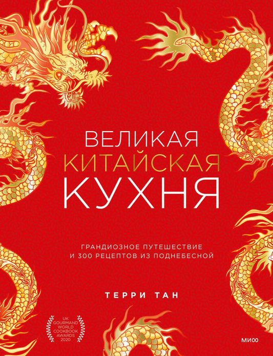 Обложка книги "Тан: Великая китайская кухня. Грандиозное путешествие и 300 рецептов из Поднебесной"