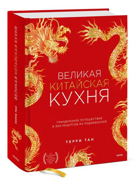 Фотография книги "Тан: Великая китайская кухня. Грандиозное путешествие и 300 рецептов из Поднебесной"