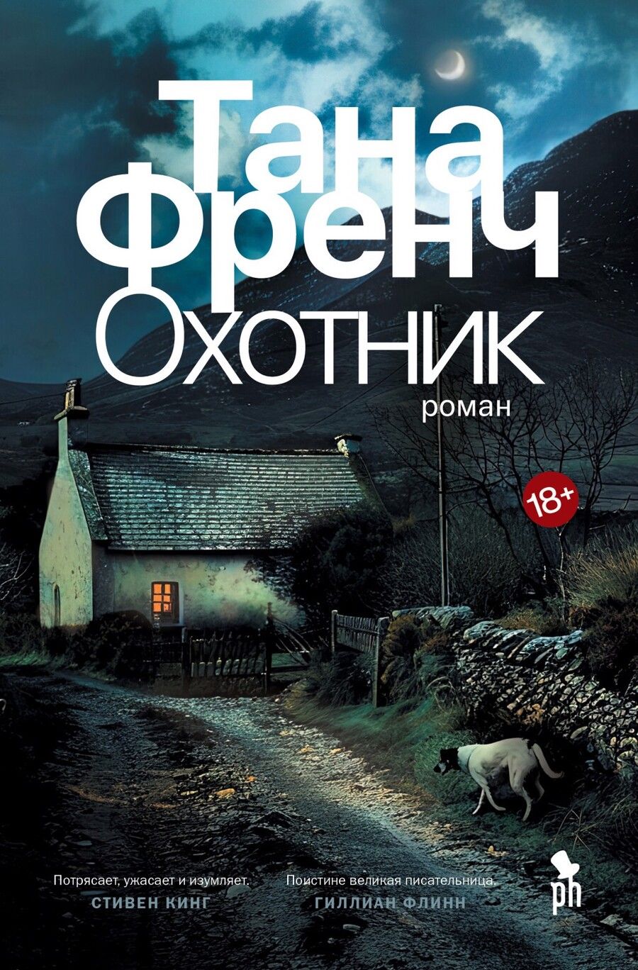 Обложка книги "Тана Френч: Охотник. Роман"