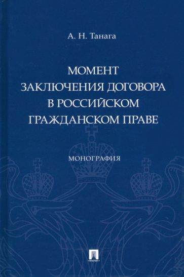 Обложка книги "Танага: Момент заключения договора в российском гражданском праве. Монография"