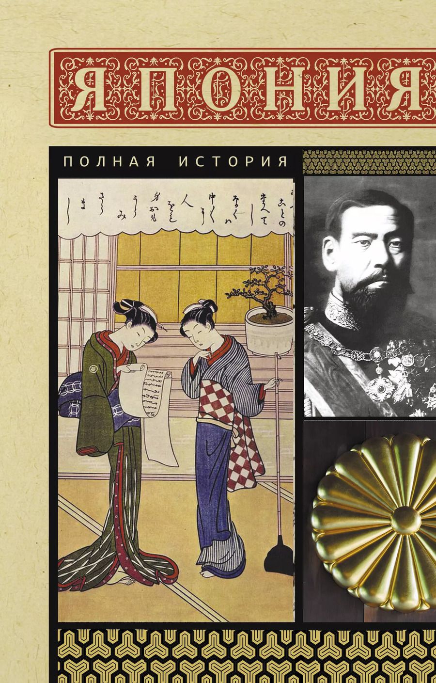 Обложка книги "Танака Тайдзи: Япония. Полная история"