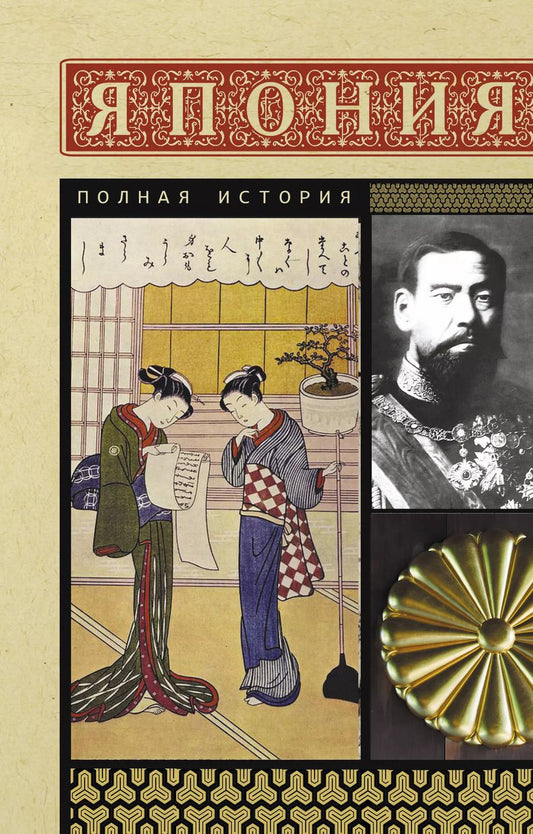 Обложка книги "Танака Тайдзи: Япония. Полная история"