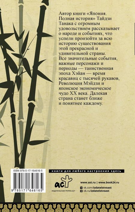 Фотография книги "Танака Тайдзи: Япония. Полная история"