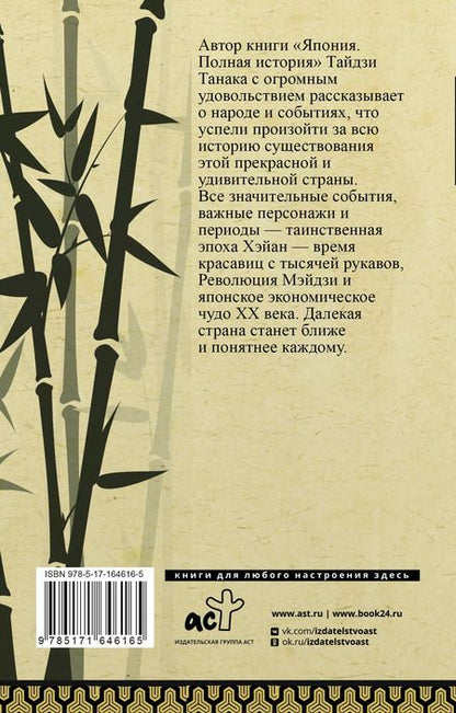 Фотография книги "Танака Тайдзи: Япония. Полная история"