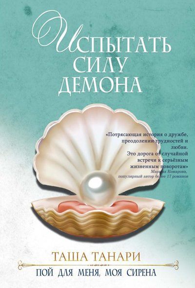 Обложка книги "Танари: Испытать силу демона. Книга 2. Пой для меня, моя сирена"