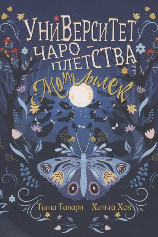 Обложка книги "Танари, Хов: Университет Чароплетства. Мотылек. Книга 1"