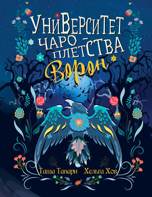 Обложка книги "Танари, Хов: Университет Чароплетства. Ворон. Книга 2"