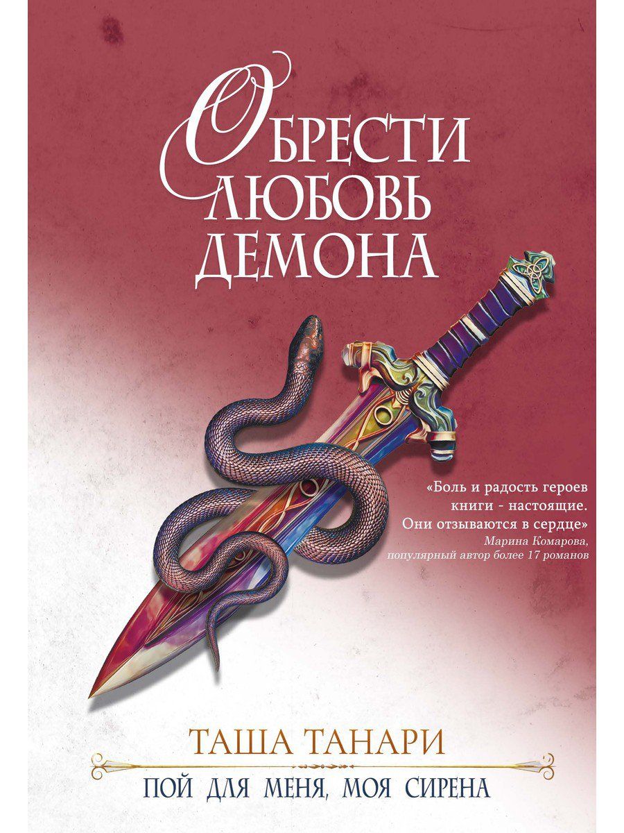 Обложка книги "Танари: Обрести любовь демона. Книга 3. Пой для меня, моя сирена"