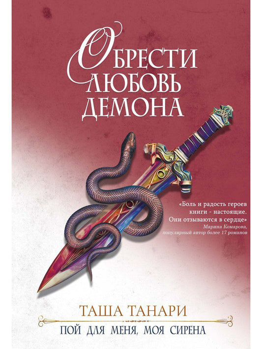 Обложка книги "Танари: Обрести любовь демона. Книга 3. Пой для меня, моя сирена"