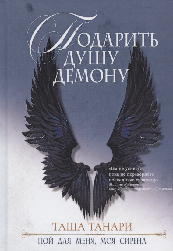 Обложка книги "Танари: Подарить душу демону. Книга 1. Пой для меня, моя сирена"