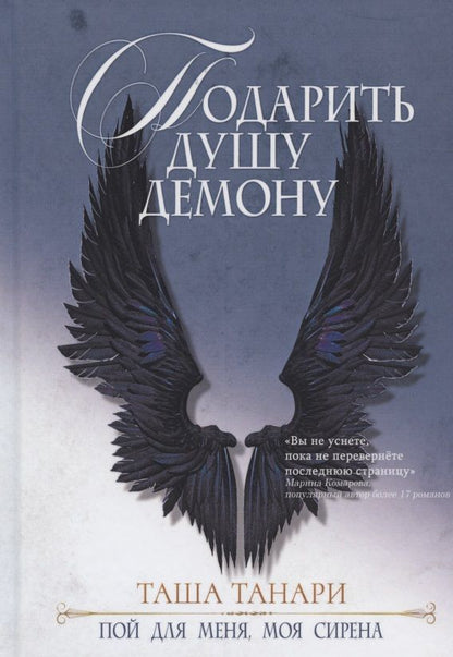Обложка книги "Танари: Подарить душу демону. Книга 1. Пой для меня, моя сирена"