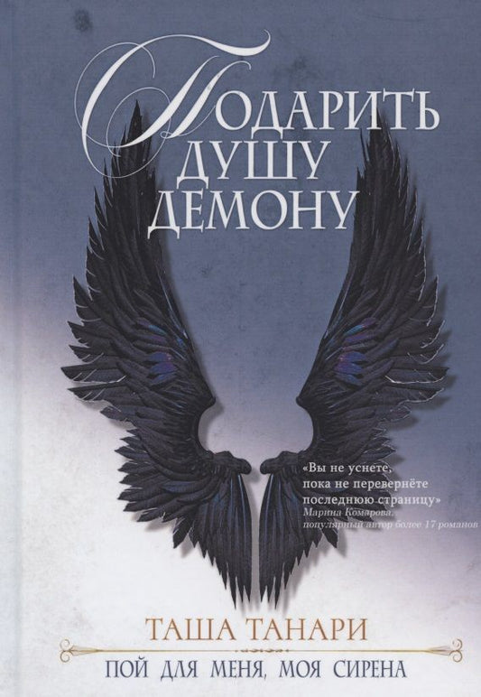 Обложка книги "Танари: Подарить душу демону. Книга 1. Пой для меня, моя сирена"
