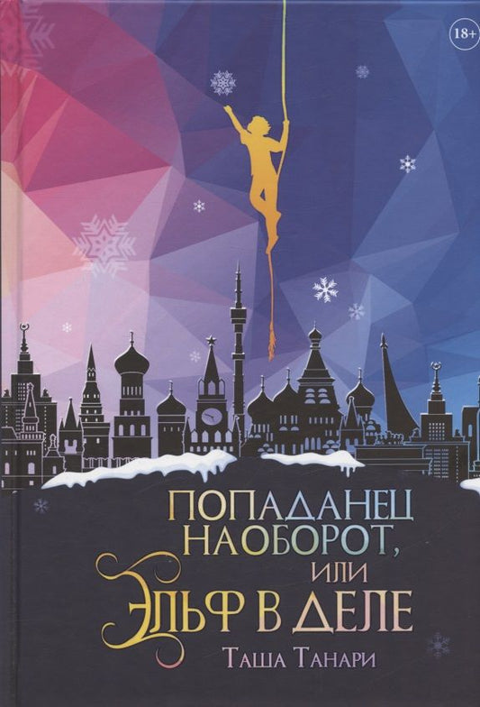 Обложка книги "Танари: Попаданец наоборот, или Эльф в деле"