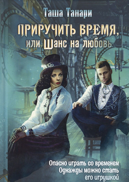 Обложка книги "Танари: Приручить время, или Шанс на любовь"