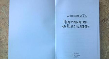 Фотография книги "Танари: Приручить время, или Шанс на любовь"