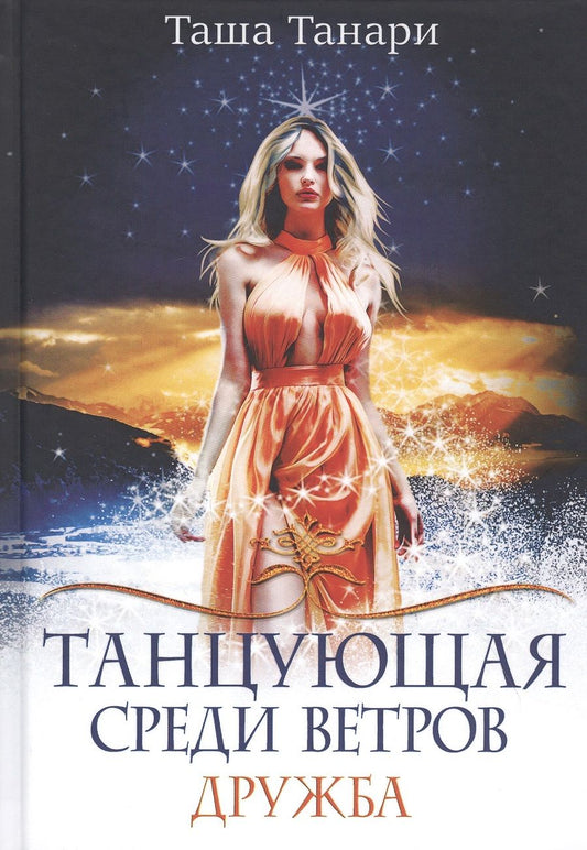 Обложка книги "Танари: Танцующая среди ветров. Книга 1. Дружба"