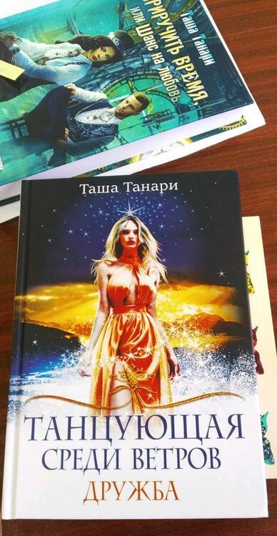 Фотография книги "Танари: Танцующая среди ветров. Книга 1. Дружба"