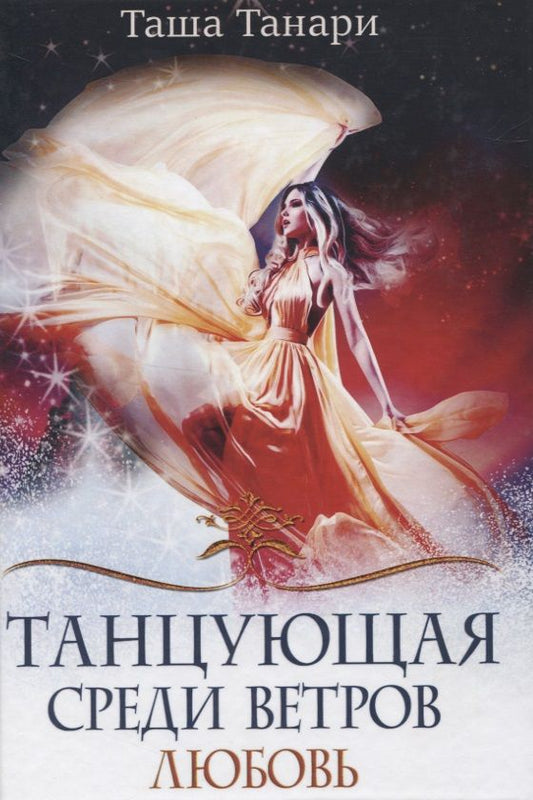 Обложка книги "Танари: Танцующая среди ветров. Книга 2. Любовь"