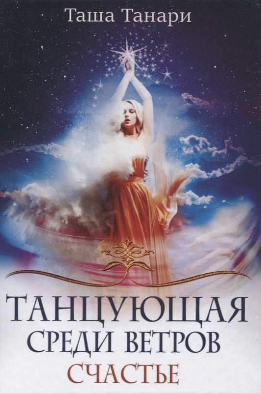 Обложка книги "Танари: Танцующая среди ветров. Книга 3. Счастье"