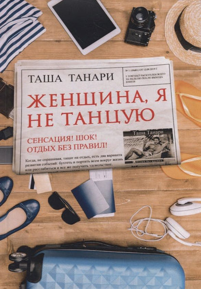 Обложка книги "Танари: Женщина, я не танцую"