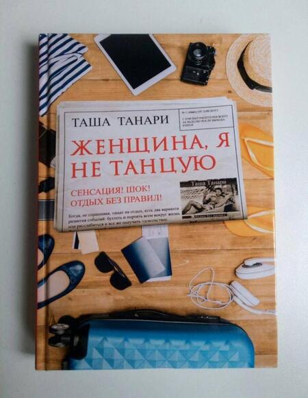 Фотография книги "Танари: Женщина, я не танцую"