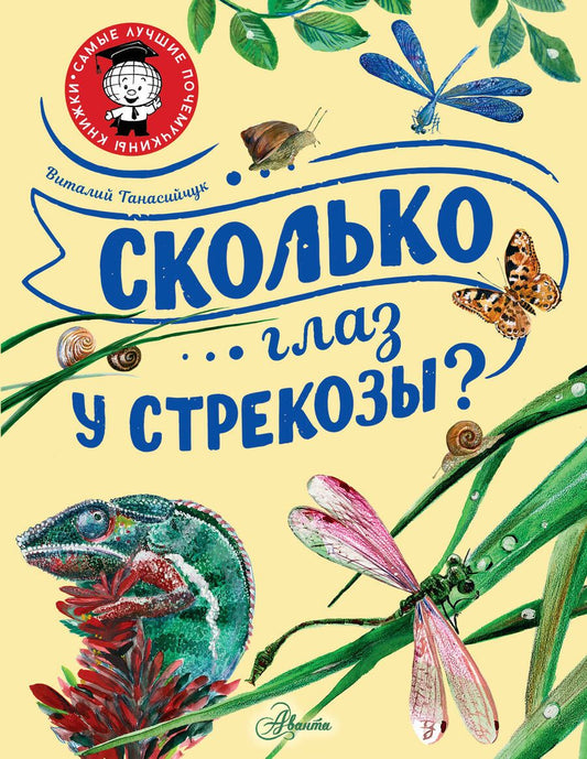 Обложка книги "Танасийчук: Сколько глаз у стрекозы?"