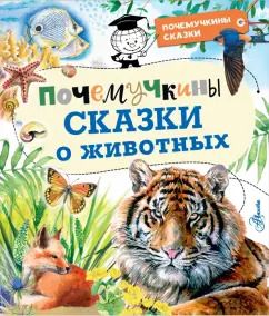 Обложка книги "Танасийчук, Волцит, Альтшулер: Почемучкины сказки о животных"