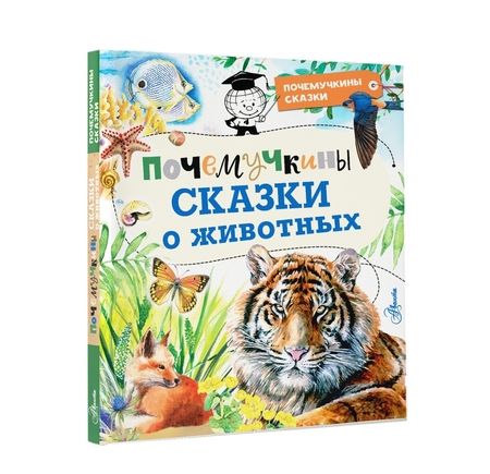 Фотография книги "Танасийчук, Волцит, Альтшулер: Почемучкины сказки о животных"