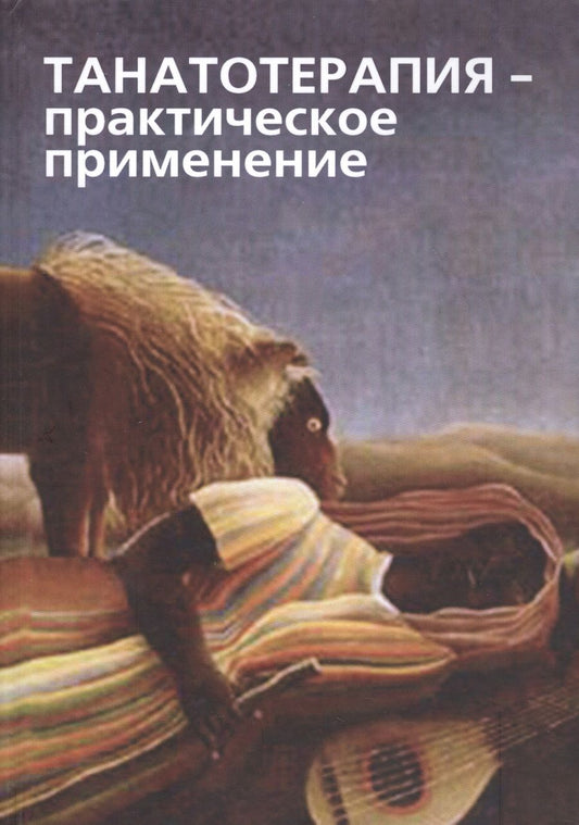 Обложка книги "Танатотерапия Практическое применение Сборник работ (Баскаков)"