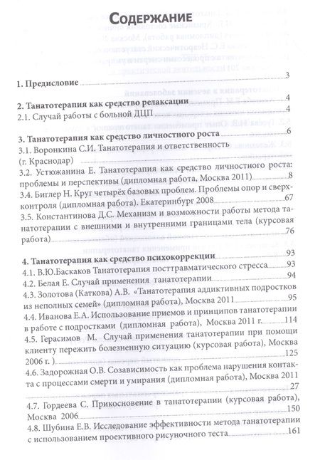 Фотография книги "Танатотерапия Практическое применение Сборник работ (Баскаков)"