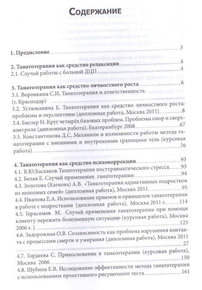 Фотография книги "Танатотерапия Практическое применение Сборник работ (Баскаков)"