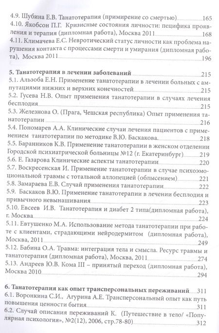 Фотография книги "Танатотерапия Практическое применение Сборник работ (Баскаков)"