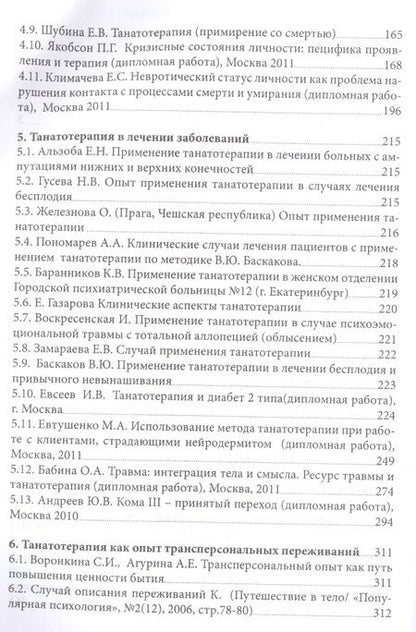 Фотография книги "Танатотерапия Практическое применение Сборник работ (Баскаков)"