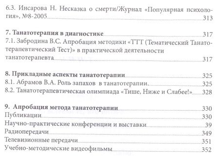 Фотография книги "Танатотерапия Практическое применение Сборник работ (Баскаков)"