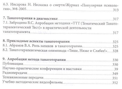 Фотография книги "Танатотерапия Практическое применение Сборник работ (Баскаков)"