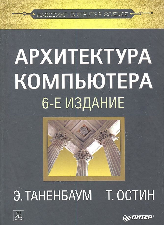 Обложка книги "Таненбаум: Архитектура компьютера. 6 -е изд."