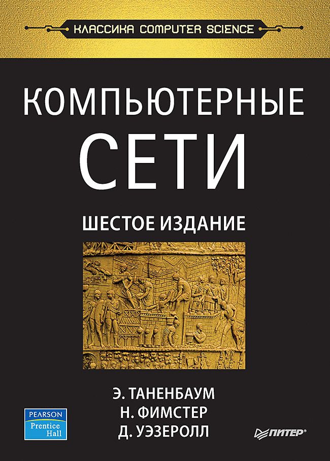 Обложка книги "Таненбаум, Фимстер, Уэзеролл: Компьютерные сети. Шестое издание"