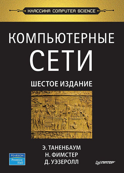 Обложка книги "Таненбаум, Фимстер, Уэзеролл: Компьютерные сети. Шестое издание"