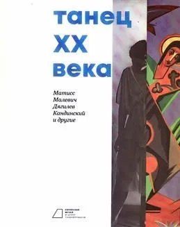 Обложка книги "Танец ХХ века. Матисс, Малевич, Дягилев, Кандинский и другие"