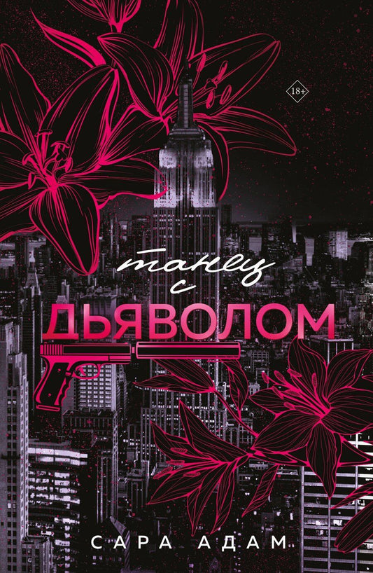 Обложка книги "Танец с дьяволом"