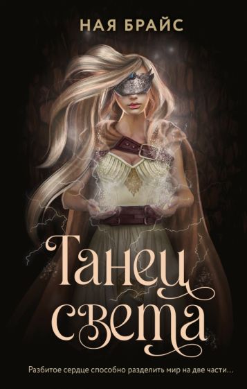 Фотография книги "Танец света"