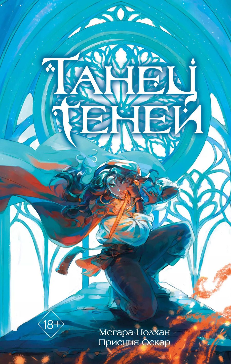 Обложка книги "Танец теней (#1)"