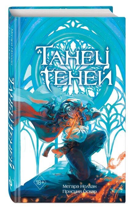 Фотография книги "Танец теней (#1)"