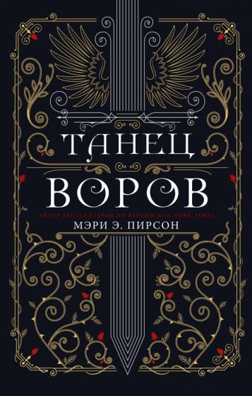 Фотография книги "Танец воров"